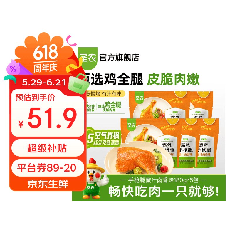 圣农 手枪腿蜜汁卤香味 180g*5包买2件79.8元，折合7.98/包