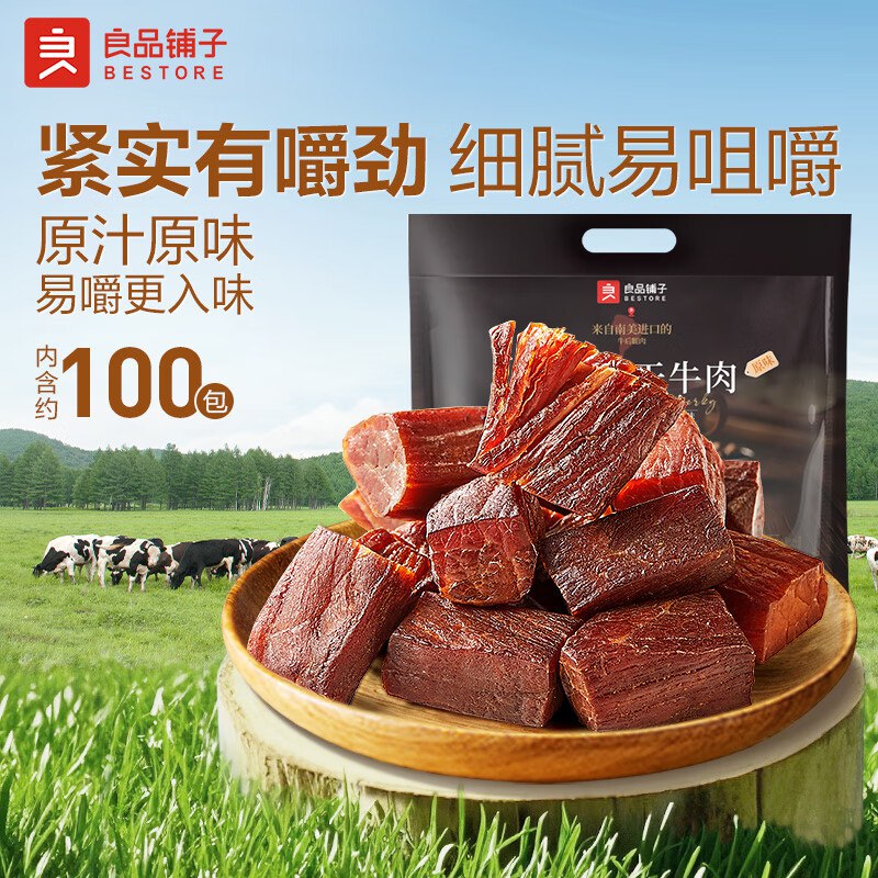 自营良品铺子 拇指风干牛肉干500g折0.79/包！！拍下【79元】领 