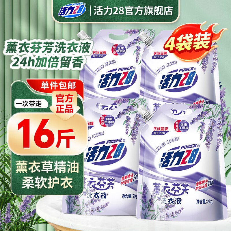 活力28 薰衣芬芳洗衣液共16斤折1.6/斤！！拍下【25.9元】领 