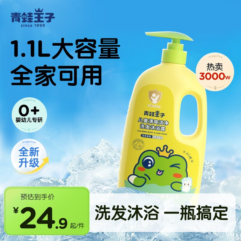 青蛙王子 儿童洁净洗发沐浴露1.1L拍下19.92元，Plus仅【18.42】---领 