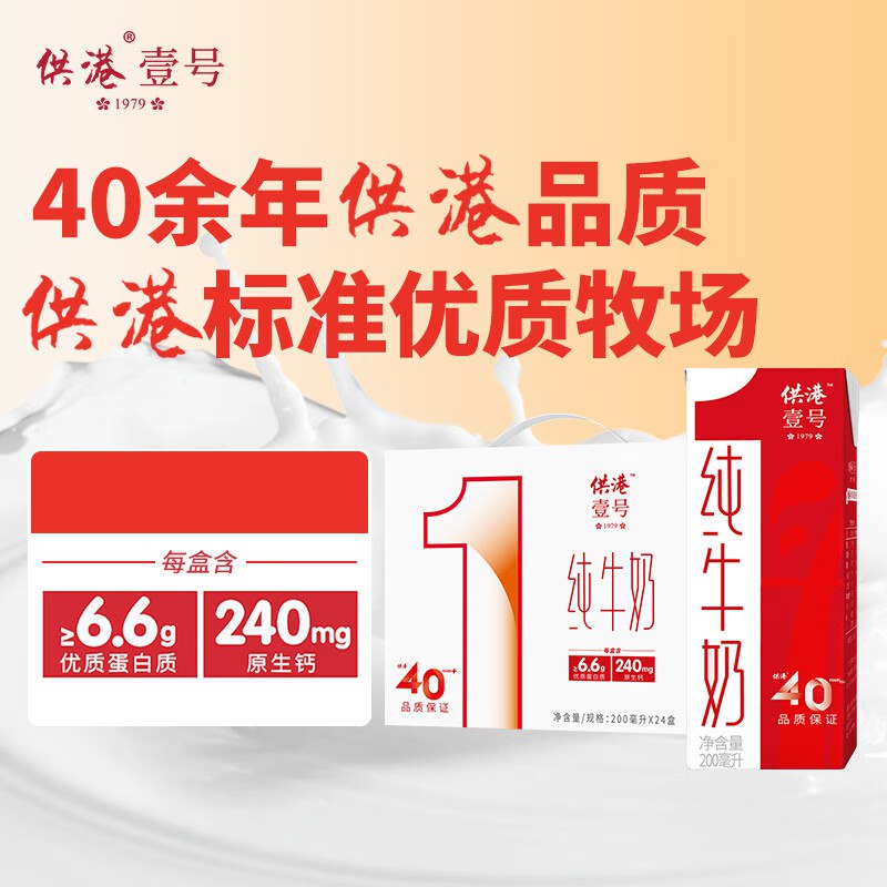 自营供港壹号 纯牛奶 200ml*24盒才折1.6/盒！！买2件付【78元】