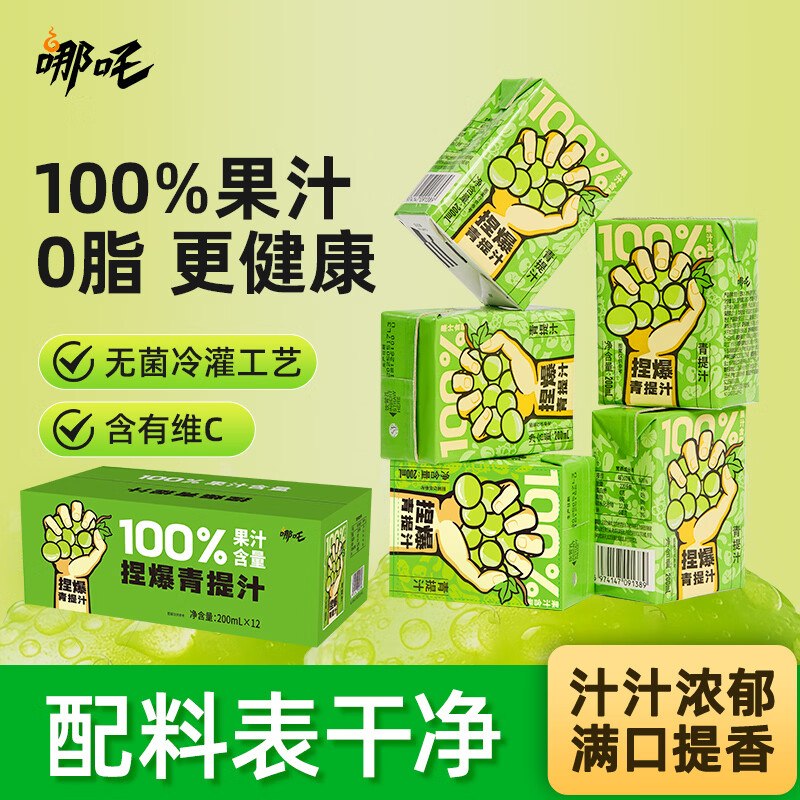 如有200-20黑五卷搜标题或关键字，得4限时券哪吒捏爆100%青提葡萄汁200ml*12盒2首单，凑后【8】