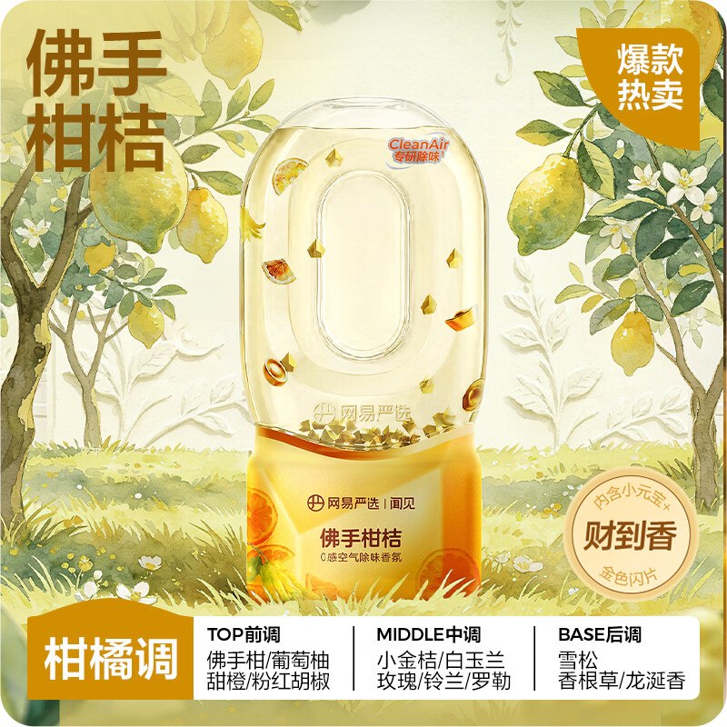 网易严选 香氛合集！！①佛手柑桔除味倒置香氛 360ml折14.9/件！！拍2件【29.8元】