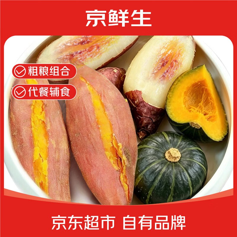 自营京鲜生 山东粗粮组合净重5斤【龙九蜜薯+贝贝南瓜+哈密白薯】折2.7元/斤！！拍下【13.9元】