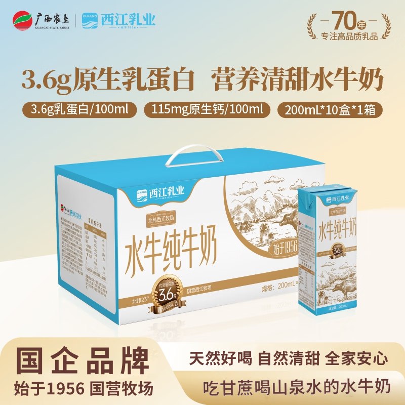 西江乳业 3.6g乳蛋白水牛奶200ml*30盒