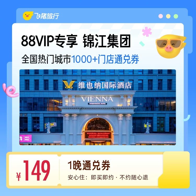 锦江中高端酒店1晚💰149