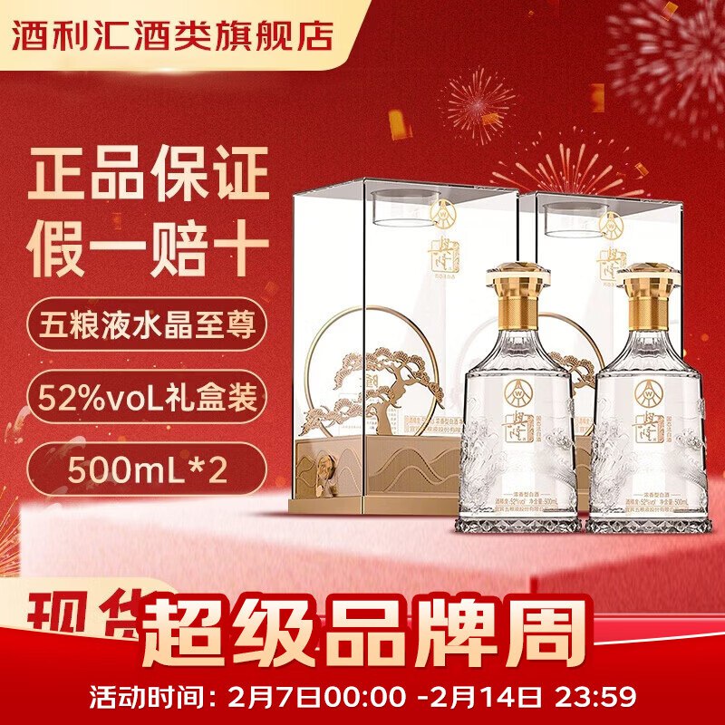 降价了！！之前最低199的168元 五粮液 至尊水晶系列浓香型白酒 52度500ml*2瓶