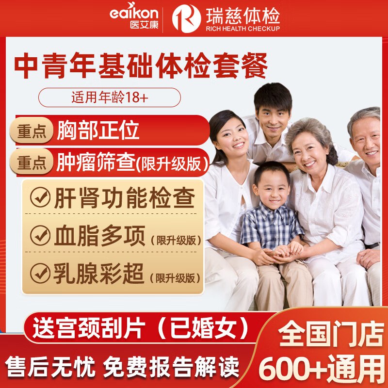医艾康 通用体检套餐199元 瑞慈基础健康体检套餐