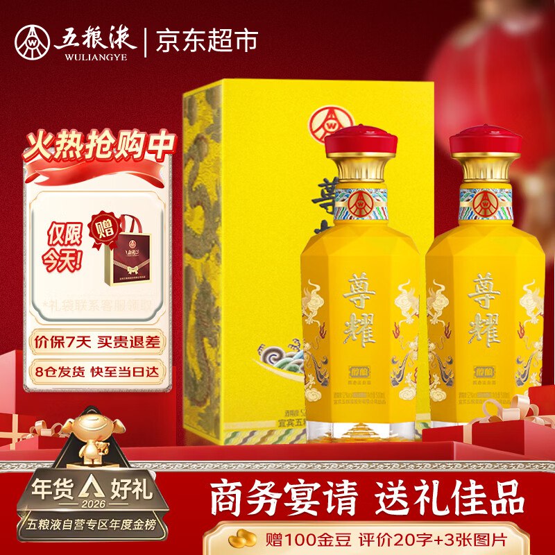 自营五粮液白酒合集169元 盛世尊耀黄龙52度 500ml*2瓶