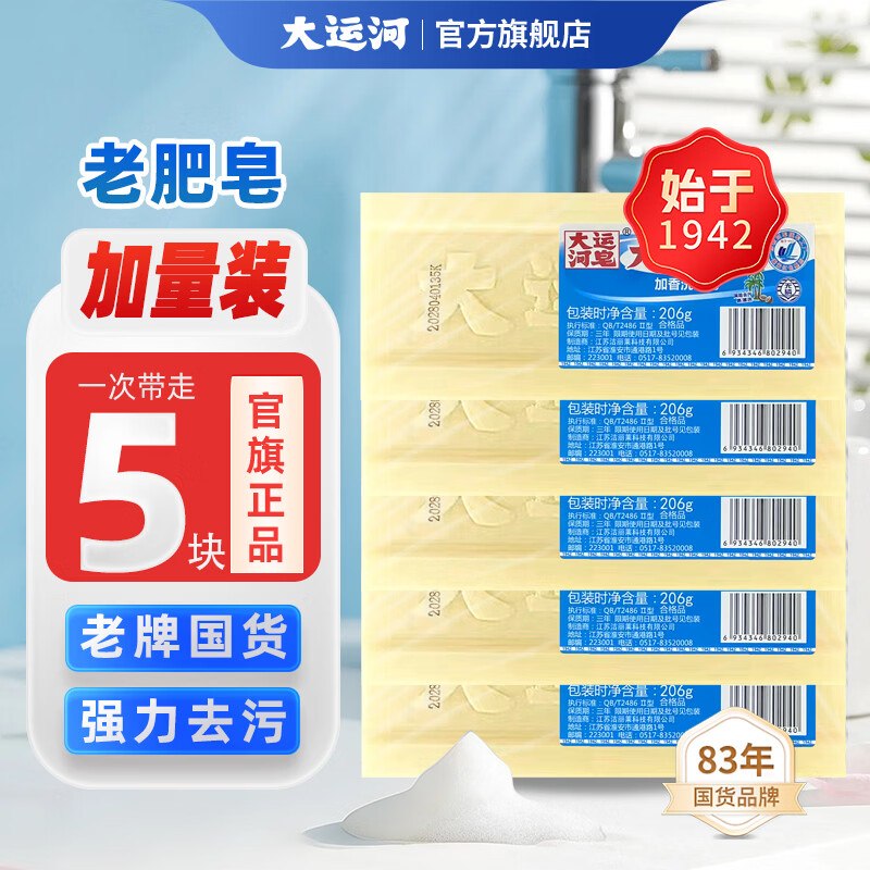 大运河 加香洗衣皂 206g*5块
