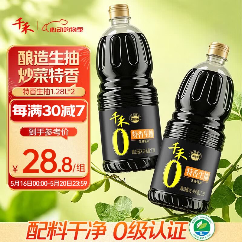自营千禾 特香生抽 1.28L*2瓶plus拍下21.8元，返7超市卡才7.4/瓶，配料干净 0级认证领 