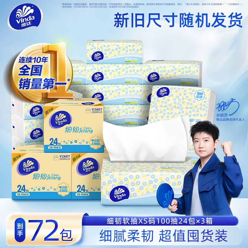 维达 细韧抽纸 3层100抽*72包折0.75/包！！到手【54.46元】领 