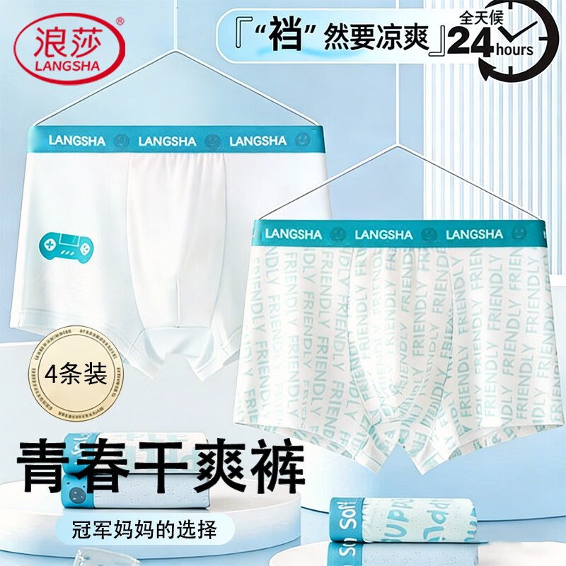 浪莎 青少年冰丝男内裤 4条拍下19.9元；折4.9/条领 