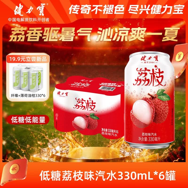 自营健力宝 荔枝味汽水 330ml*6罐折1.98/罐！！拍下【11.9元】领 