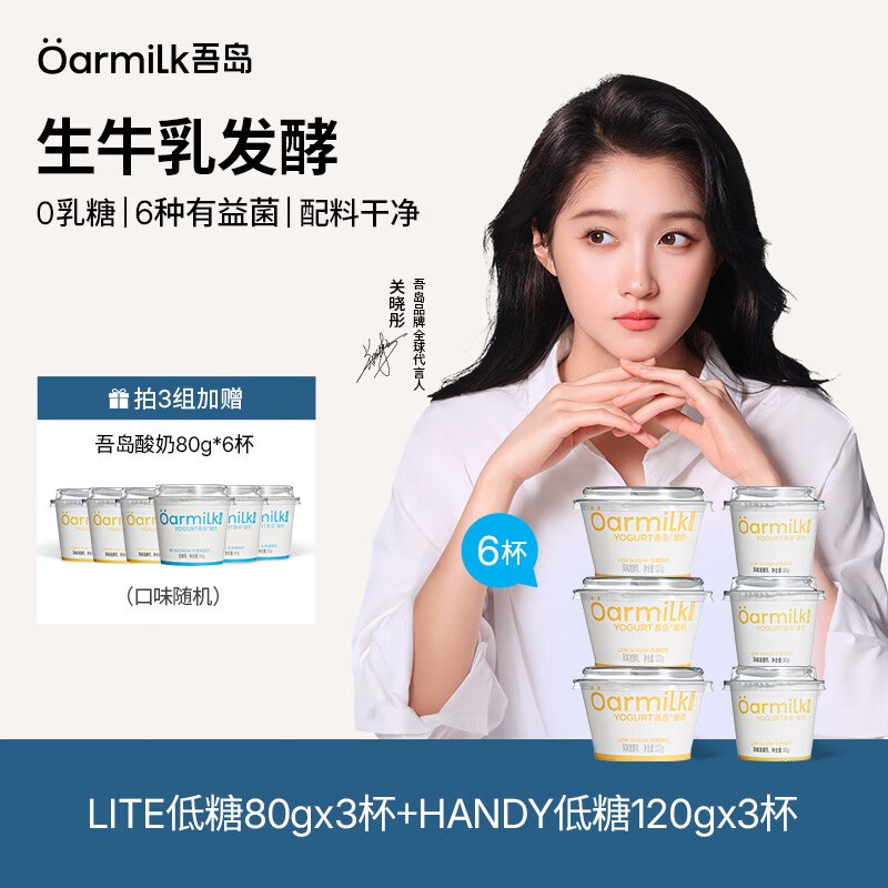 OarmiLk吾岛 低糖酸奶80g*3杯+低糖酸奶 120g*3杯买3件【59元】赠酸奶80g*6杯领 