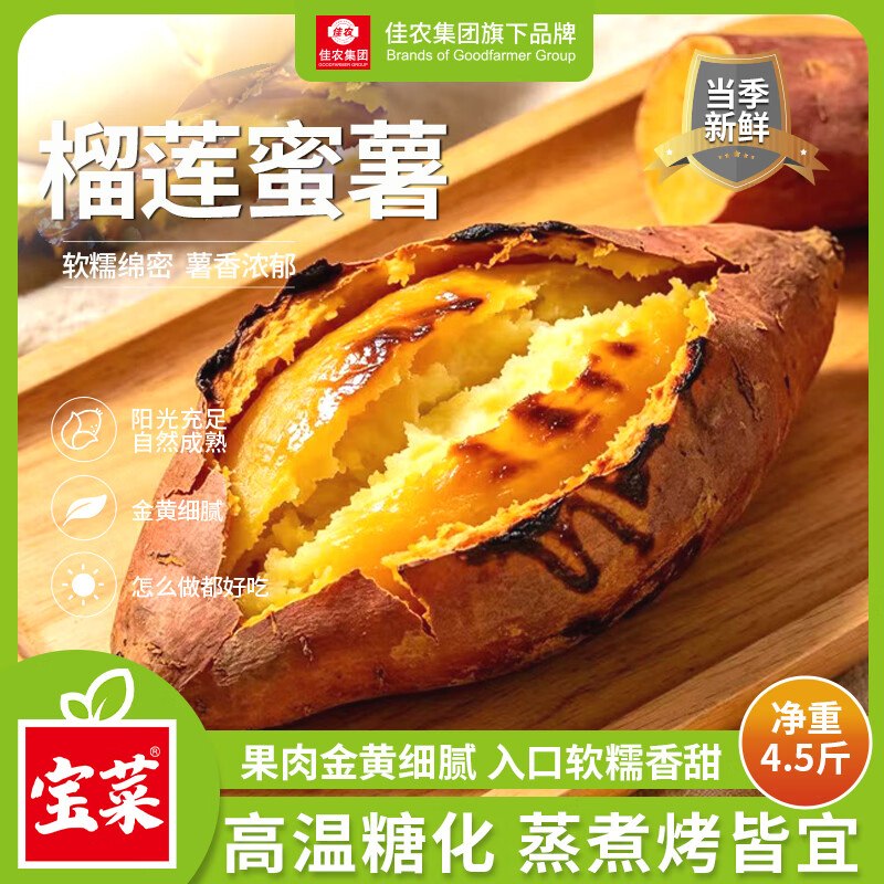 自营 佳农 宝菜榴莲蜜薯 净4.5斤拍下26.89元；单果100g+下单自动叠9-3卷；价成立