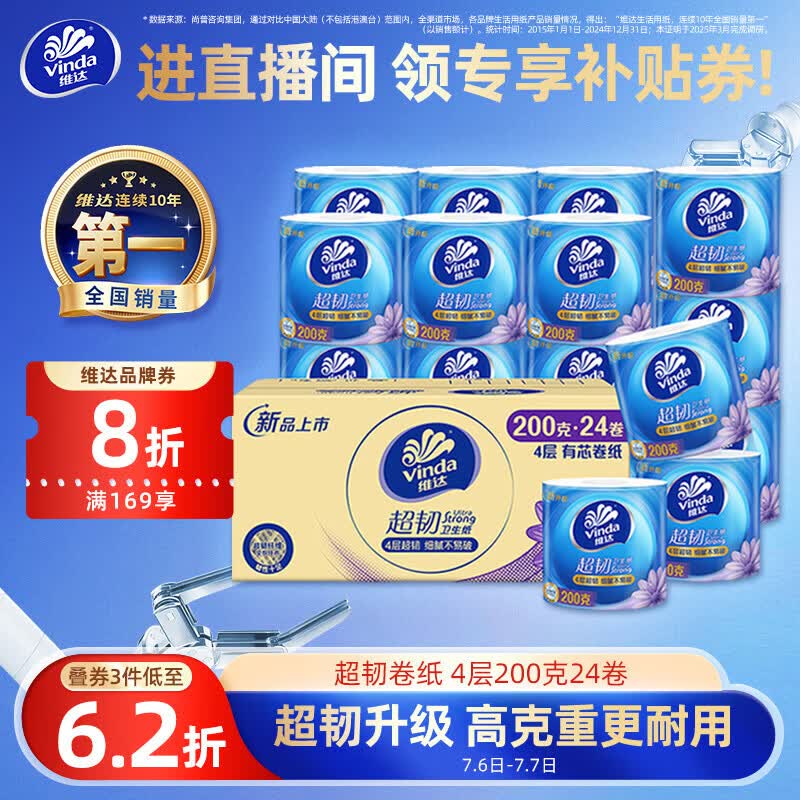 自营维达 有芯卷纸 4层200g*24卷1.7/卷！！plus拍3件【125.79元】