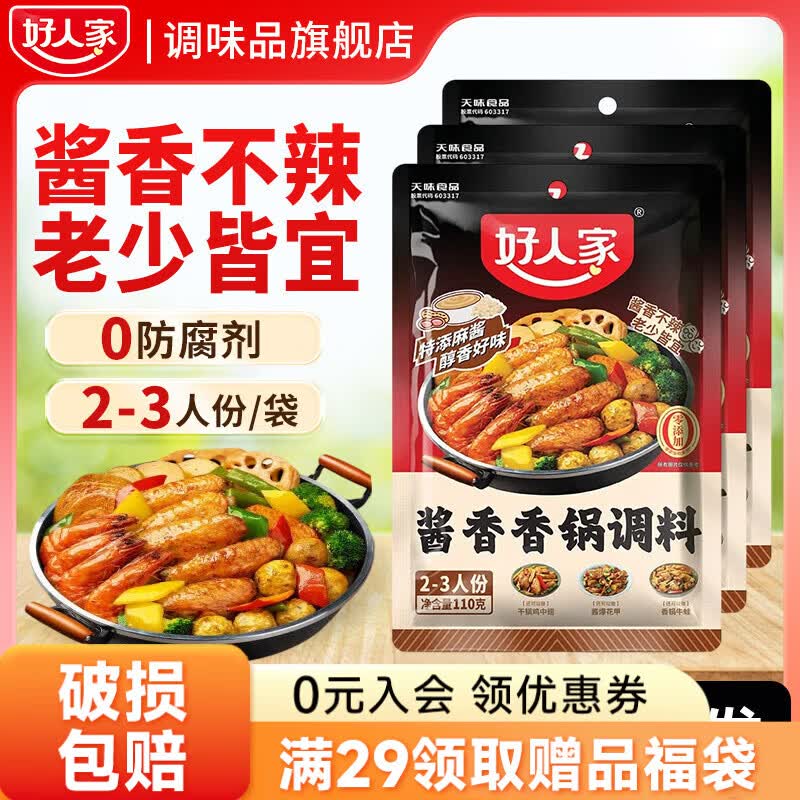 好人家 酱香香锅调料 110g*3袋折5.5/袋！！拍下【16.7元】领 