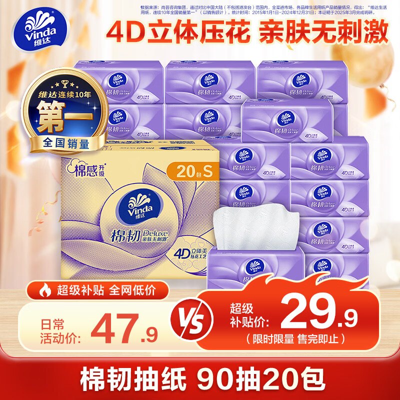 维达（Vinda）抽纸 棉韧3层90抽*20包S码砸10卷，弹5立减【14.9】