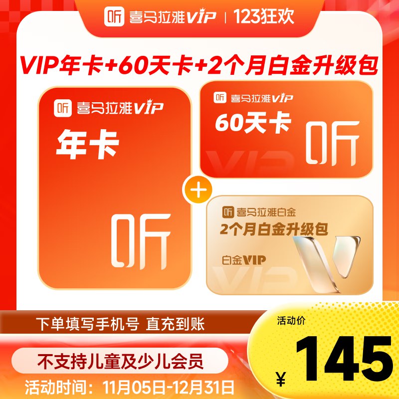 喜马拉雅 vip会员年卡 加赠60天