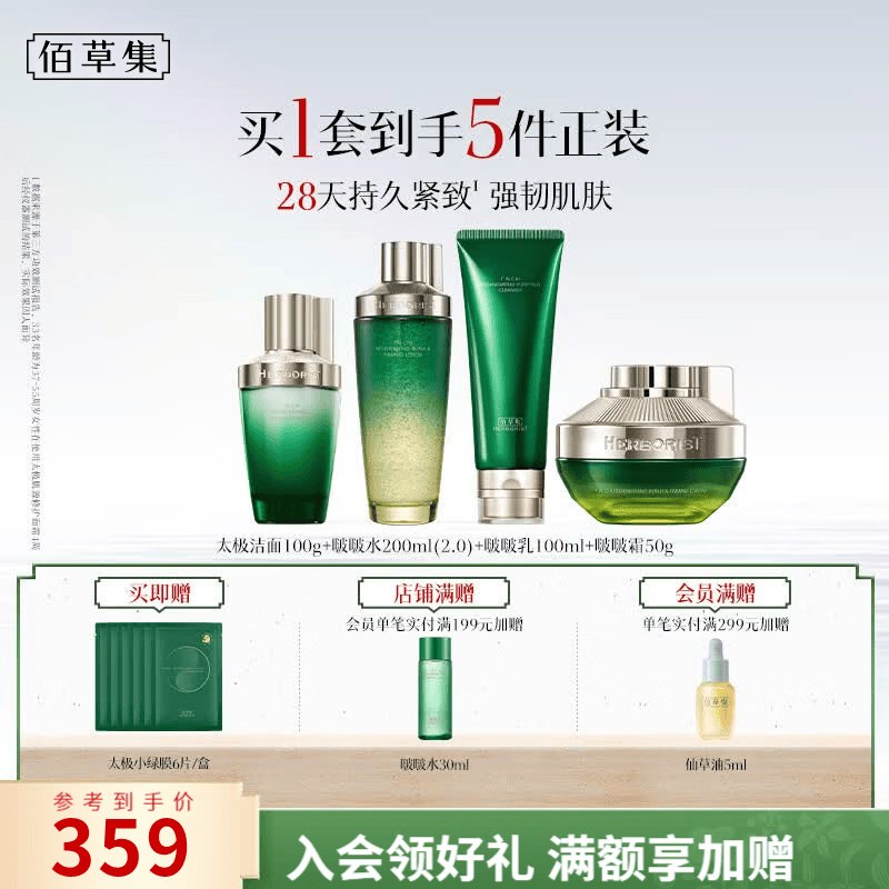 佰草集 太极肌源啵啵护肤套装(洁面100g+水200ml+乳100ml+霜50g)
