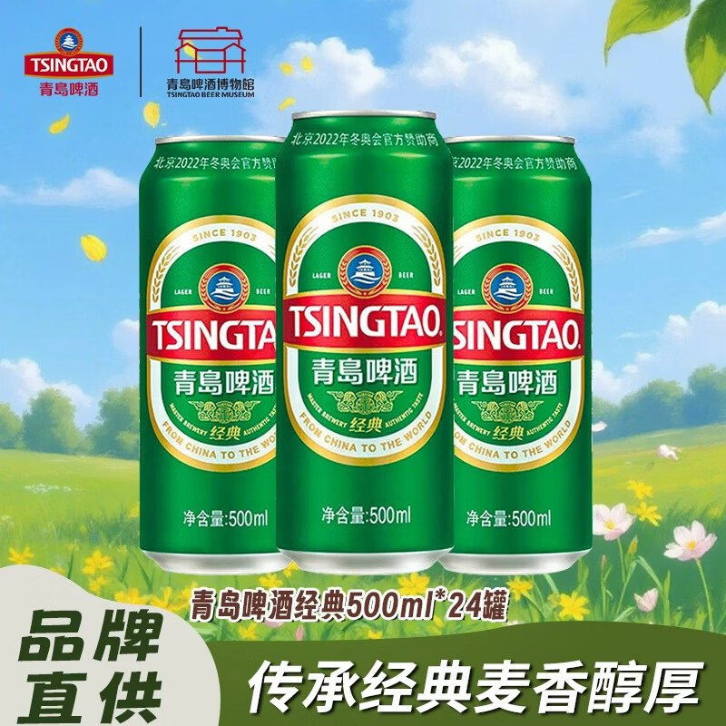 青岛啤酒 经典罐装500ml*24罐plus凑后【81.68元】
