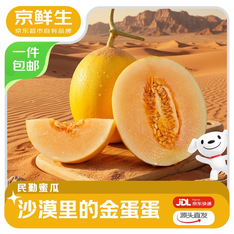 部分有货搜标题或关键字，得3限时卷京鲜生 民勤蜜瓜 净重4.5-5斤 单果2斤起 2粒入会5首单，拍下【11.9】赠品可选一颗大