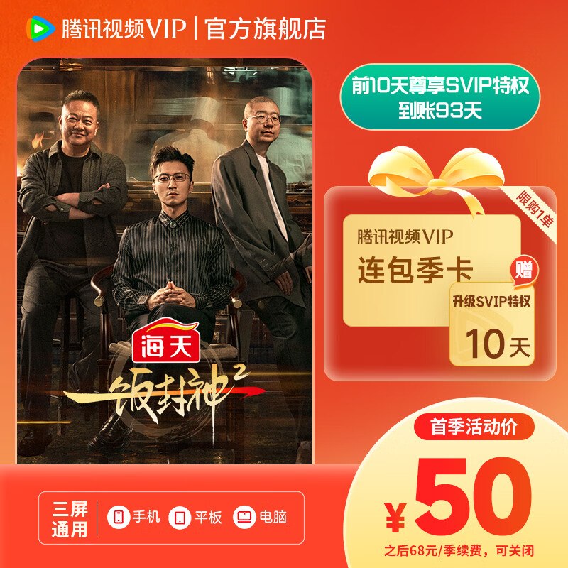 50元 腾讯视频VIP连续包季卡(送10天升级包)