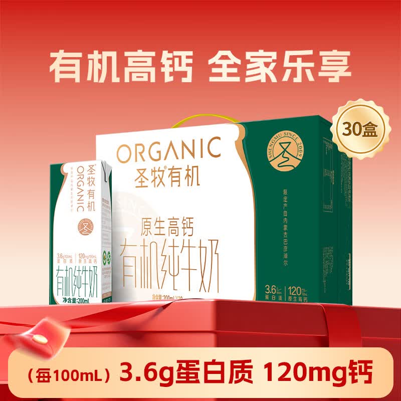 圣牧 原生高钙有机奶 200ml*30盒折2.3/盒！！拍下【69.9元】领 
