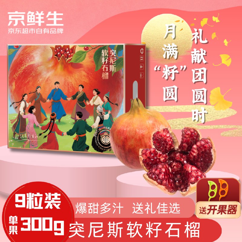 自营京鲜生 突尼斯软籽石榴9粒/净5.5斤+折29.9/件！！拍2件【59.8元】