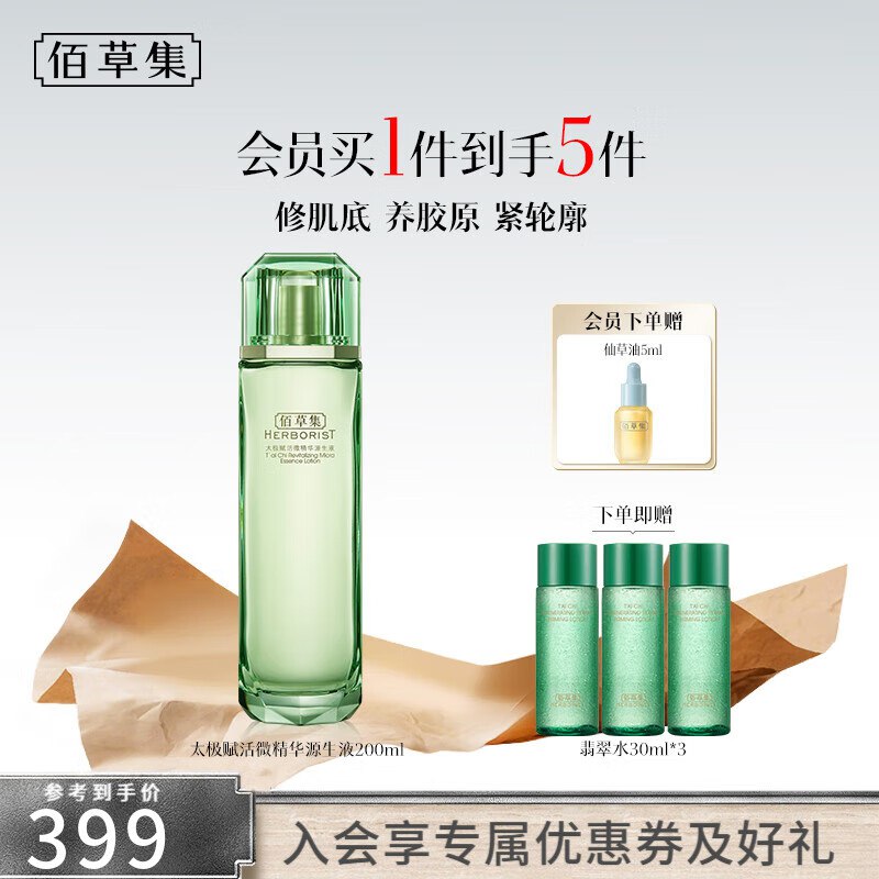 佰草集 太极翡翠水精华水200ml
