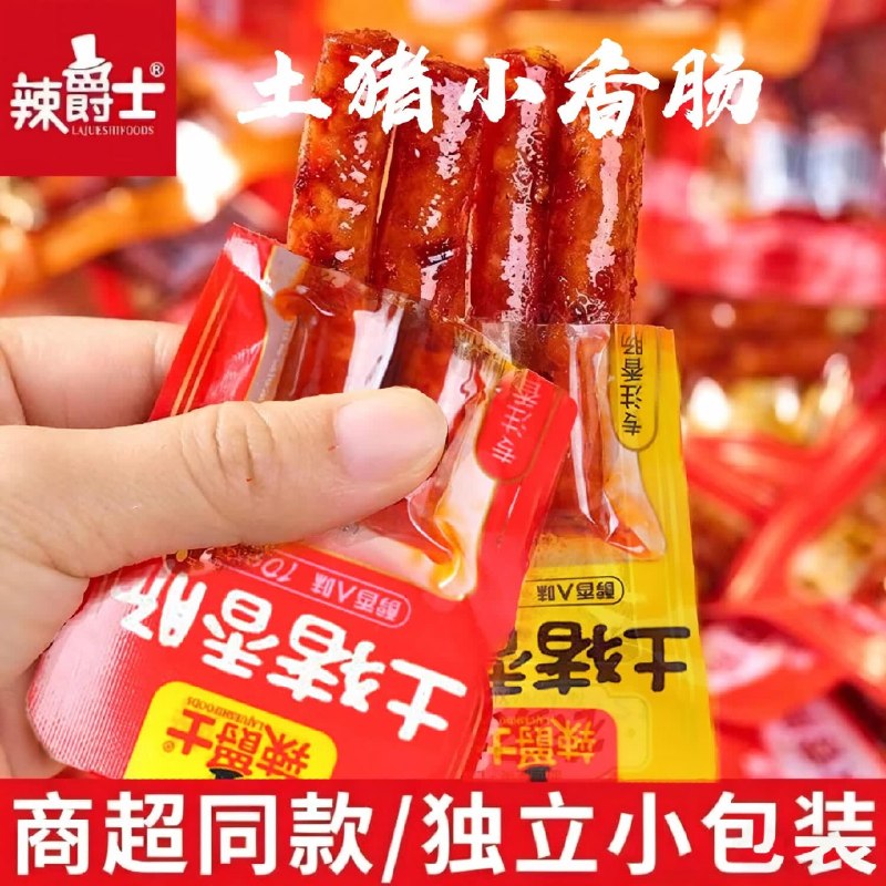 9.9元 辣爵士 香辣味土猪香肠 10g*20包