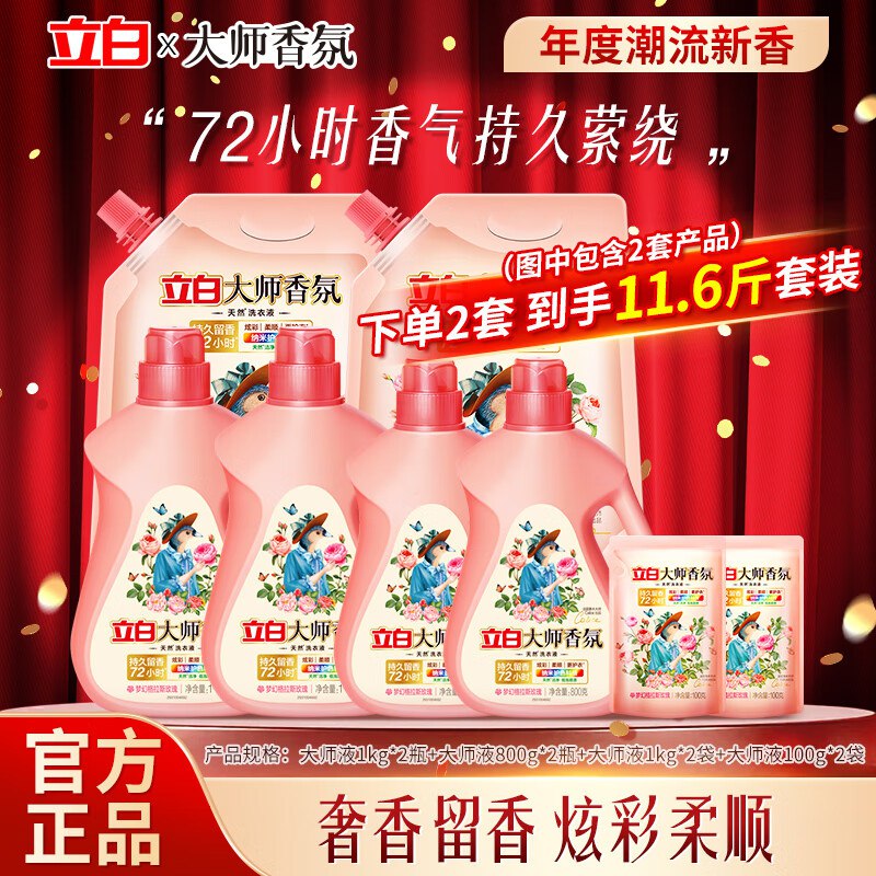 神車！！立白大师香氛洗衣液！2件共得11.6斤组合，仅51.9元均价一斤4.4元 ！纯大师液！❶ 先领补貼卷