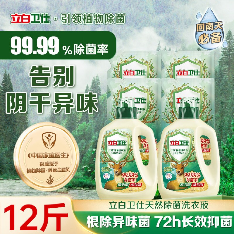 神車！！ 才折3.9/斤立白 卫仕天然植物除菌洗衣液拍1件【46.9元】到手12斤组合①先领卷