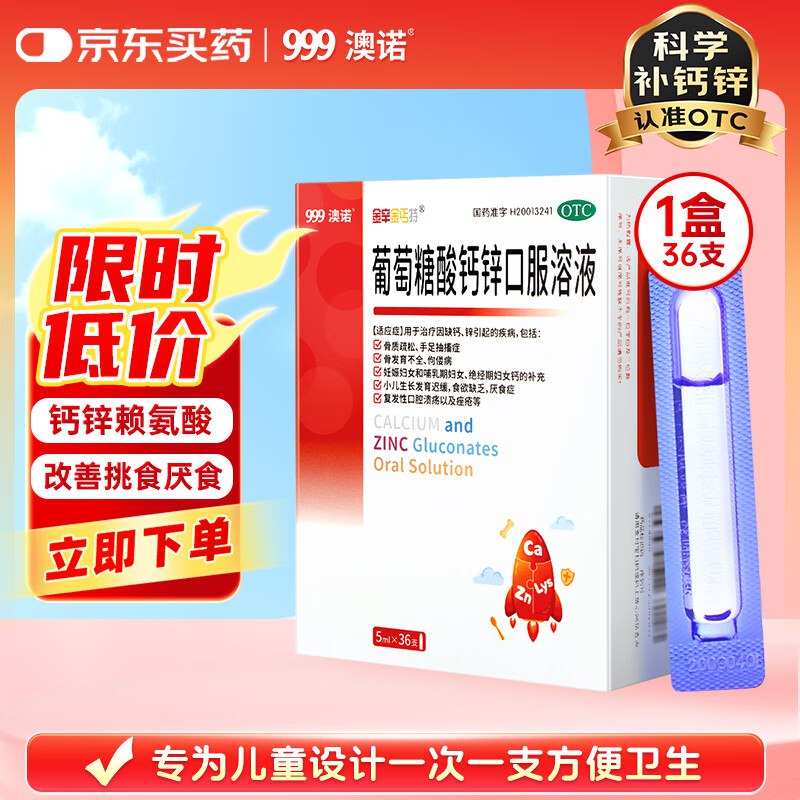 自营澳诺 葡萄糖酸钙锌口服液拍5件110元得【5ml*36支*5盒】