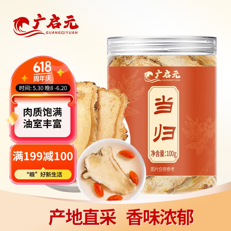 如有黑五200-20广启元当归片100g，拍4件凑后每件【11.86】