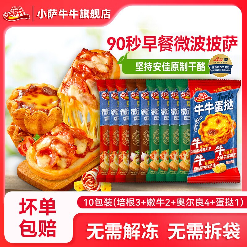 小萨牛牛 披萨芝士船组合9片plus拍下69.91元；赠蛋挞*1袋