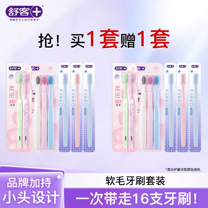 舒客 柔丝护龈软毛牙刷 含赠16支