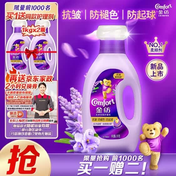自营金纺 衣物柔顺护理剂 2斤拍下59元！！反5元超.市卡~赠柔顺剂4斤+家政服务2h卷*下单留意赠品 不显示则无~