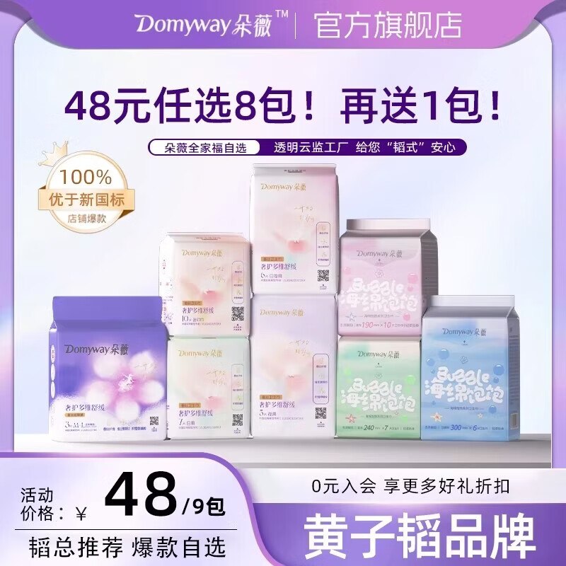 黄子韬品牌，敏感肌放心用 很值~朵薇 日夜用卫生巾全周期任选任选8件38元；赠日用240mm*7片