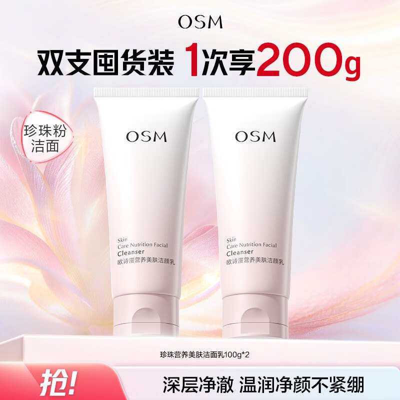 欧诗漫 氨基酸洗面奶 100g*2支才折9.9/支！！拍下【19.8元】领 