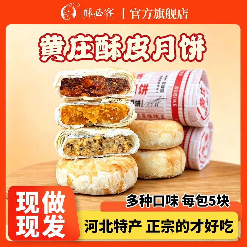 9.8元 酥必客 黄庄月饼 300g