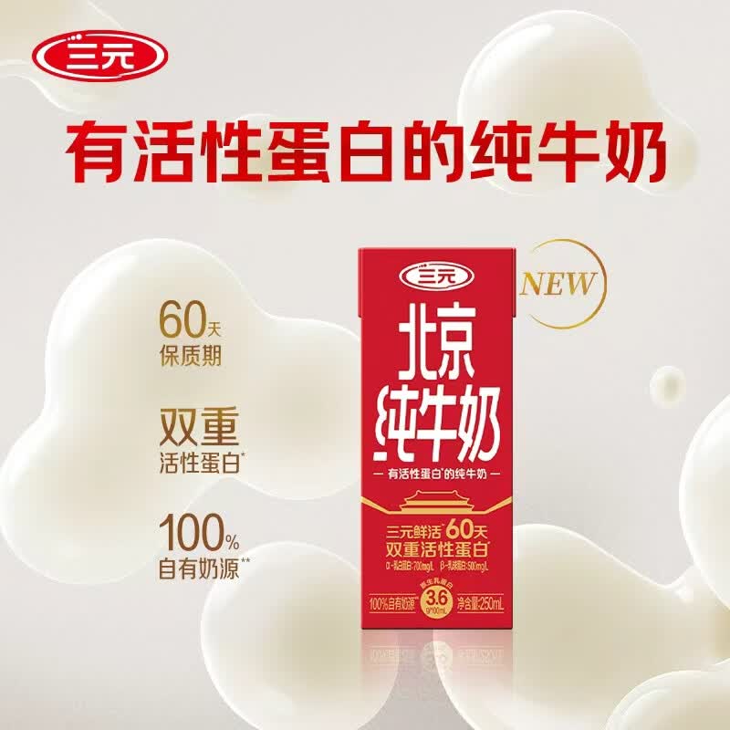试用三元北京纯牛奶250ml 1盒，1
