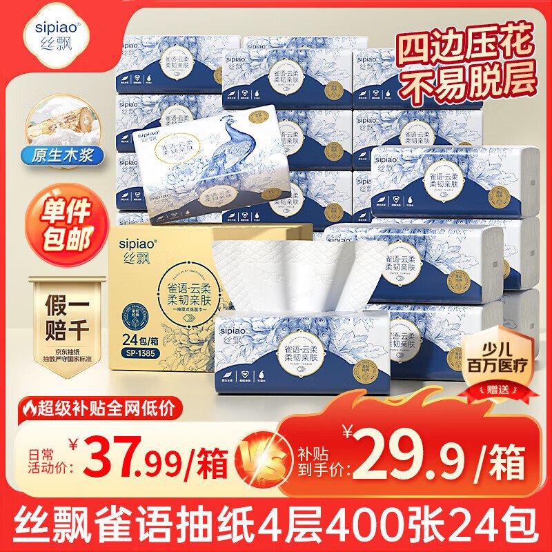 自营丝飘 雀语抽纸4层400张*24包拍下24.9元；Plus才【23.41】领 