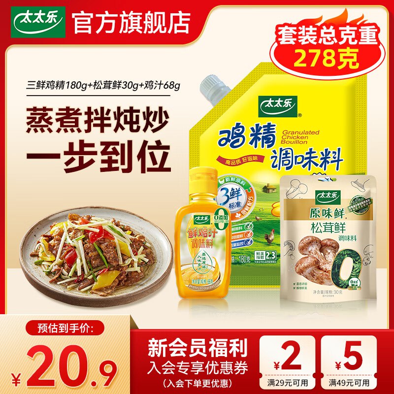 9.9元 太太乐 调味品组合278g鸡精180g+松茸鲜30g+鸡汁68g