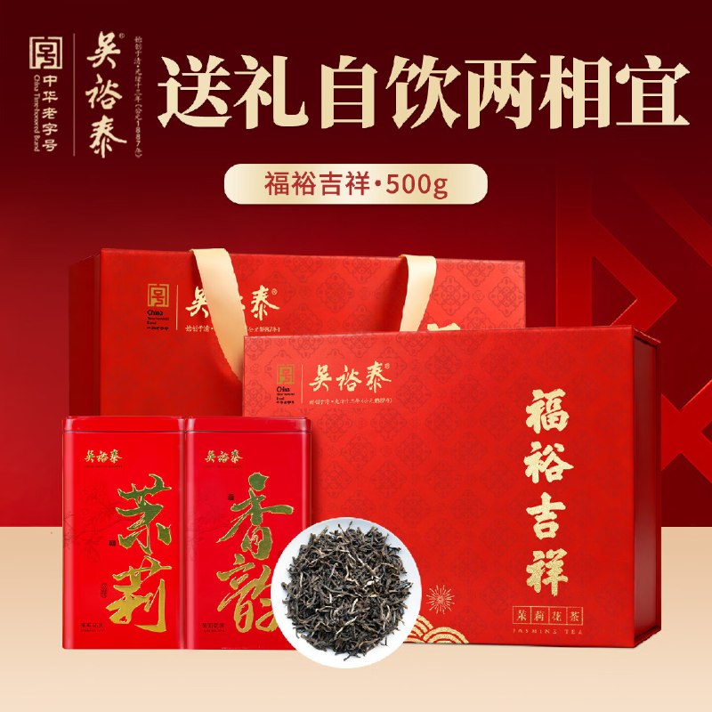 【自营】吴裕泰 茉莉花茶 福裕吉祥500g礼盒装