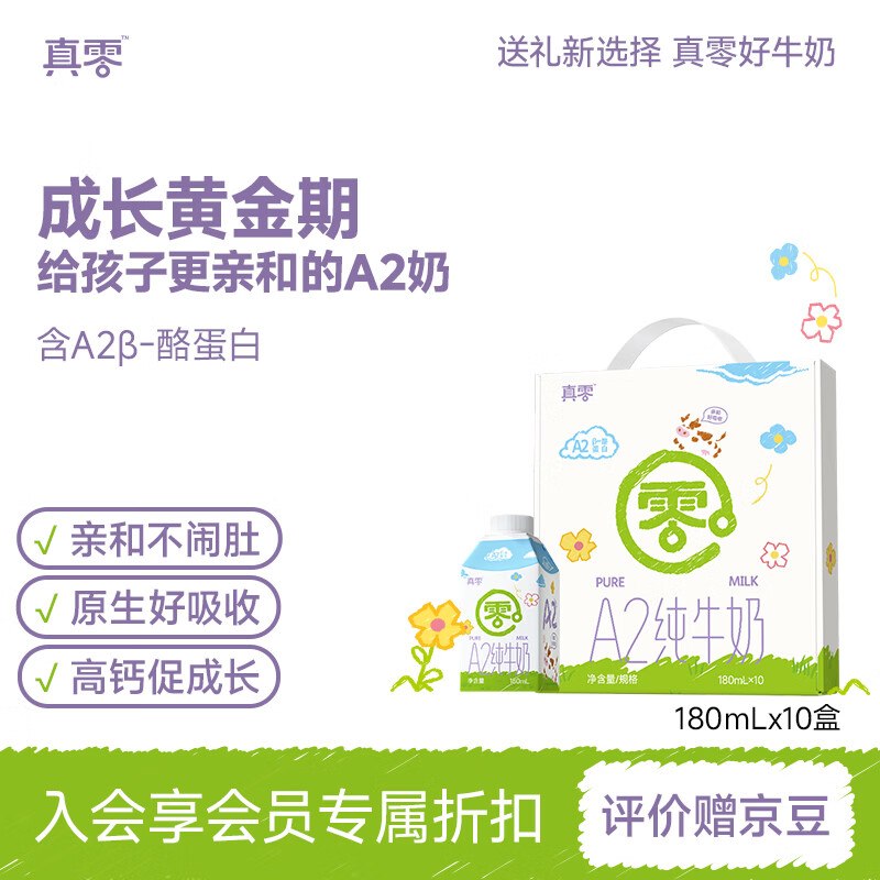 搜标题或关键字，得7限时卷真零 A2β-酪蛋白儿童纯牛奶180ml*10盒拍2件，每件9.97