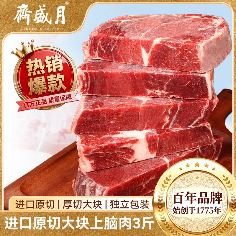 自营月盛斋 原切牛上脑肉净3斤32.7/斤！！拍2件【196.2元】