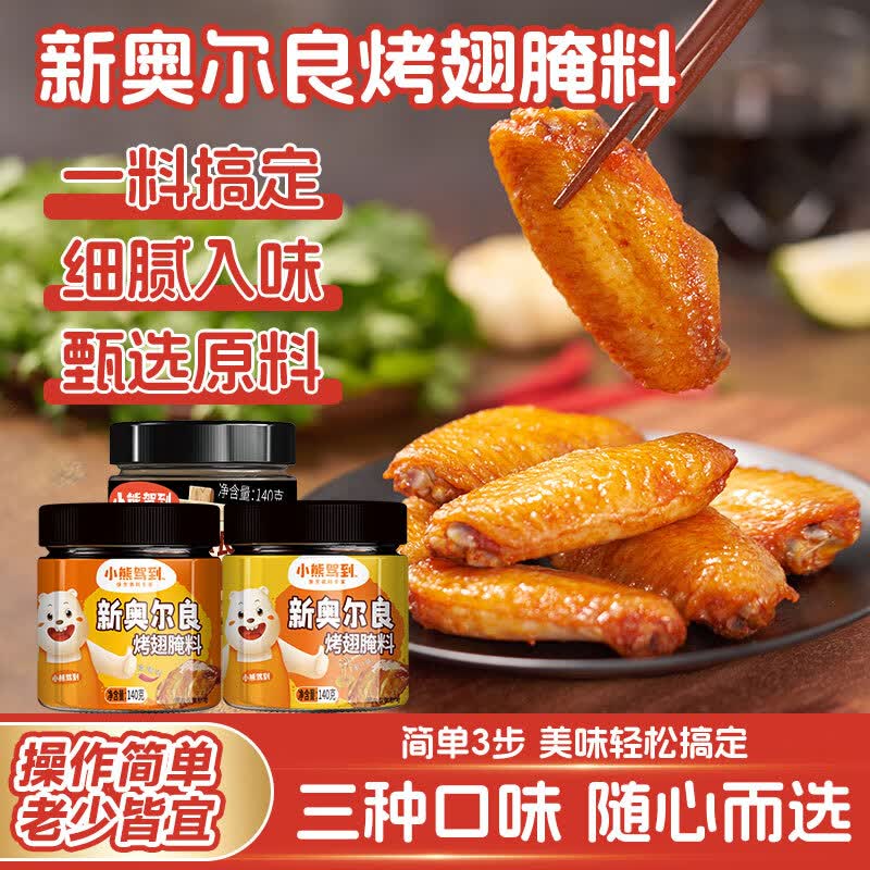 小熊驾到 奥尔良烤翅腌料140g*3罐