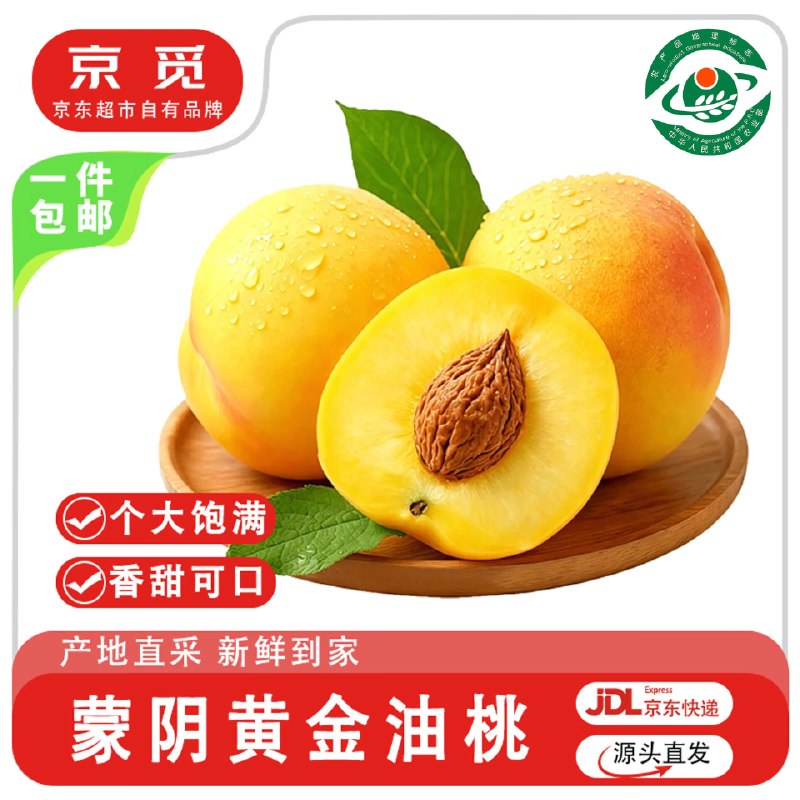 自营京觅 山东蒙阴黄金油桃 净2.5-3斤
